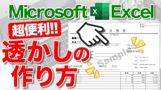 【Excel講座】背景に｢透かしテキスト｣を表示させる方法★これが知りたかった！★