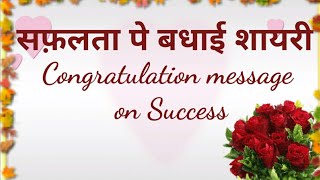 सफ़लता पर बधाई शायरी । Success Shayri in Hindi | Safalta par Shayri | Congratulations Message