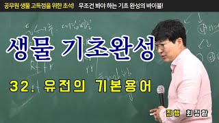 공무원생물 기초완성 특강 [제32편 유전의 기본용어]