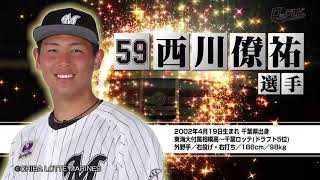 【選手インタビュー】西川僚祐選手が登場！（ロッテレビ2021/11/6放送分）