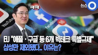 EU, 애플·등 6개사 '빅테크 특별규제‥ 삼성 제외 / OBS 뉴스