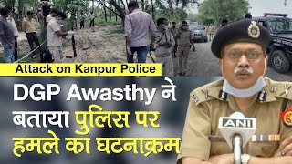 Kanpur Encounter: UP DGP Awasthy ने बताया Kanpur Police पर Attack का पूरा घटनाक्रम