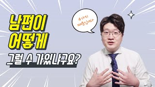 '남편이라면 그러면 안되지' 라고 생각하신다면 이걸 알아야 납득이 가실겁니다