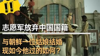 为爱放弃国籍，中国志愿军与朝鲜姑娘喜结连理，怎么样了现在？