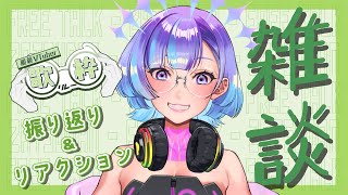 【雑談配信】#眼鏡VTuber歌枠リレー 振り返り＆リアクション 【#新人VTuber/依琉海ネイロ】