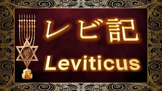 3.   レビ記  …  Leviticus ...  JAPANS