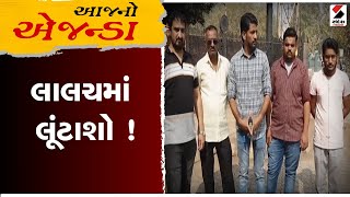 આજનો એજન્ડા : લાલચમાં લૂંટાશો ! | Fraud | Police | Rajkot | Gujarat