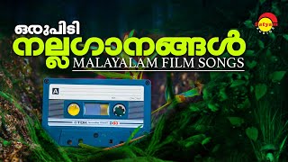 ഒരുപിടി നല്ലഗാനങ്ങൾ | Malayalam FIlm Songs | Satyam Audios