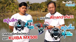 คลิปนี้มีคำตอบระหว่าง สปูนตื้น VS สปูนลึก รอกหยดน้ำ KUIBA MX500 อะไรจะตีไกลกว่ากัน !?