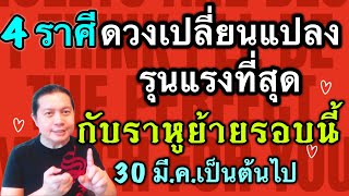 ดาวราหูย้ายรอบนี้ 4 ราศีที่ชีวิตจะเปลี่ยนแปลงอย่างรุนแรงที่สุด | by ณัฐ นรรัตน์