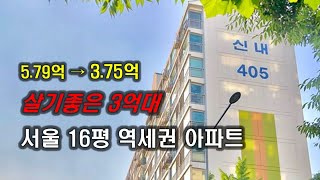 3억대로 떨어진 서울 16평대 역세권 대단지 아파트 #서울 #아파트 #재건축 #부동산