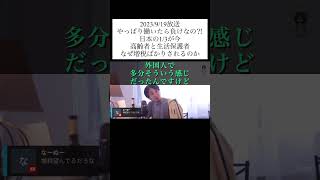 hiroyukiひろゆき切り抜き2023/9/19放送やっぱり働いたら負けなの⁈日本の1/3が今高齢者と生活保護者なぜ増税ばかりされるのか