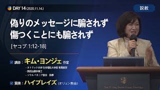 [2020 ダニエル祈祷会 - キム・ヨンジェ作家] 偽りのメッセージに騙されず、傷つくことにも騙されず 2020.11.14