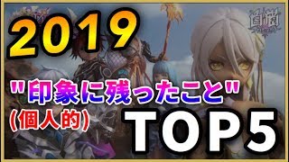 【白猫】2019年、個人的に印象深かったものTOP5【実況】