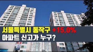 24년 6월 서울특별시 동작구 신고가 TOP 3