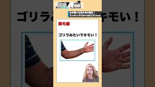 【イケメンでも無理ww】女が嫌いな男の毛部位ランキング〜腕毛編〜 #雑学 #美容 #脱毛 #2ch #男性脱毛