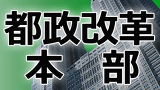 第９回都政改革本部会議