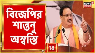 Breaking News: BJP অন্দরে Shantanu অস্বস্তি, পরিস্থিতি সামাল দিতে আসরে JP Nadda