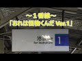 【2013年3月16日より使用開始！】西武池袋線 椎名町駅 発車メロディ「おれは怪物くんだ」