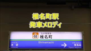 【2013年3月16日より使用開始！】西武池袋線 椎名町駅 発車メロディ「おれは怪物くんだ」