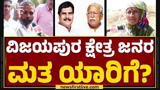 Vijayapura ಕ್ಷೇತ್ರ ಜನರ ಮತ ಯಾರಿಗೆ? | Lok Sabha Election 2024 | Nimma Kshethradalli NewsFirst