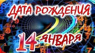 ДАТА РОЖДЕНИЯ 14 ЯНВАРЯ🌺СУДЬБА, ХАРАКТЕР и ЗДОРОВЬЕ ТАЙНА ДНЯ РОЖДЕНИЯ