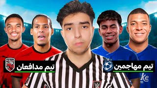 تیم بهترین مدافعان فوتبال مقابل تیم بهترین مهاجمان قرار دادم!