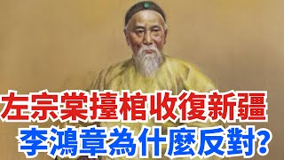 1874年，左宗棠決定收復新疆，李鴻章公然反對：得不償失【丹看世界】#歷史 #看故事