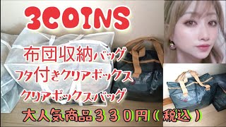 ３COINS布団収納バッグ\u0026フタ付きクリアボックス\u0026クリアボックスバッグ#shorts#３COINS#布団収納バッグ#フタ付きクリアボックス#クリアボックスバッグ