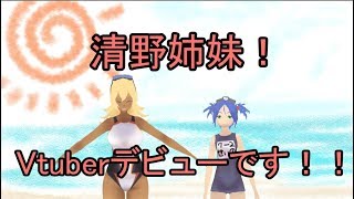 【自己紹介】清野姉妹、Vtuberデビューです！