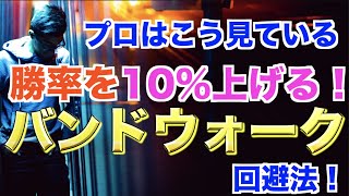 【勝率10%UP】知らないと損するバンドウォーク回避法【BINARY/バイナリー】【FX】 【バイナリーオプション】