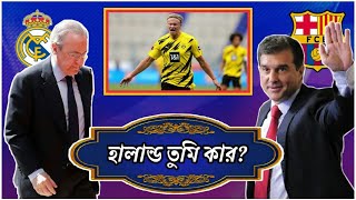 বার্সা প্রেসিডেন্টের সাথে দেখা করেছেন হালান্ডের বাবা ও এজেন্ট, গিয়েছেন রিয়ালেও | অন্য এক এল ক্লাসিকো