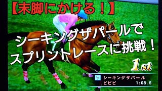 懐かしのシーキングザパールでスプリントレースに挑戦【ギャロップレーサー8】競馬 競走馬シミュレーションゲーム