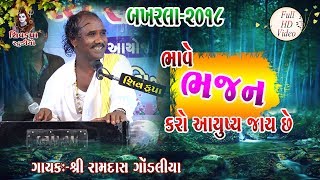 02- BAKHARLA ~ 2018 || Bhave Bhajan Karo Aayush || Ramdas Gondaliya