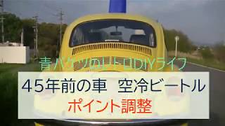 45年前の車　空冷ビートル　ポイント調整