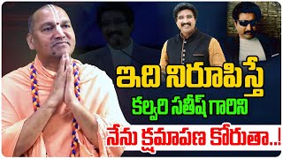 కల్వరి సతీష్ గారిని నేను క్షమాపణ కోరుతా..!| Radha Manohar Das Latest Interview | Dr P Satish Kumari