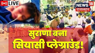 Jalore Student Death News Live | सड़कों पर उतरे लोग, नेताओं का जमावड़ा | Jalore Protest Live Updates