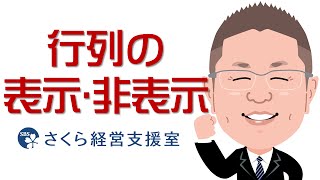 【エクセルの使い方】行列の表示･非表示（動画ver.1）