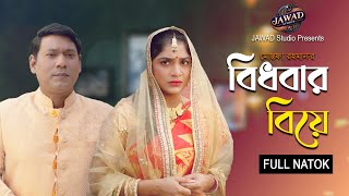 Bidhobar Biye | বিধবার বিয়ে | Bangla Natok 2025 | Mithila | Seljuk Tarique | Heme | Jawad Studio