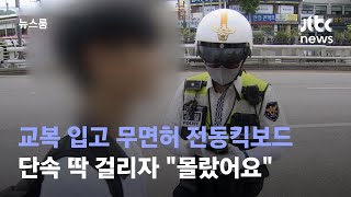 교복 입고 무면허 전동킥보드…단속 딱 걸리자 \