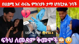 የሀይሚ እና ብሩኬ አድናቂወች ታመሙ አለቀሱ😳😢😢@BirukTube- @Haymitube01