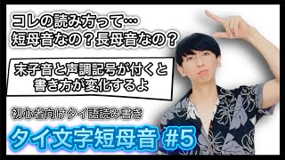 【タイ語講座㉕】タイ文字短母音第5回　短母音に末子音と声調記号が付いた場合の書き方の変化