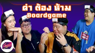 คำต้องห้าม!!! // Gamespace Ep. 7 ( Boardgame คำต้องห้าม)​ 02