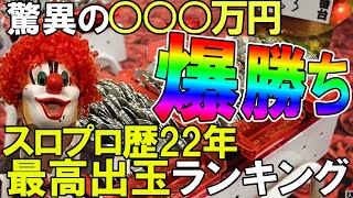 【5号機】パチスロ最高出玉ランキング! 驚異の1日○万枚ｗ