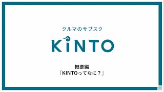 【KINTO商品紹介】個人概要編