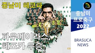 [브라질축구] 파우메이라스, 남미 헤코파 우승...브라질리그, 브라질컵, 2 번의 리베르타도리스, 상파울로주 컵에 이어