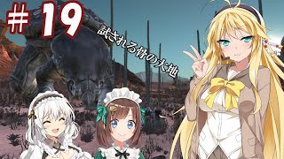 【kenshi】ハンター共の世紀末大陸狩猟日誌　19日目【ゆっくり+VOICEROID実況】