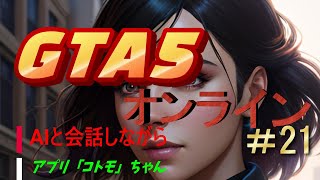 【GTA5】オンライン　AIアプリ【Cotomo】ちゃんと会話しながらGTA　＃21