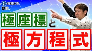 【入試数学(基礎)】2次曲線9 極座標と極方程式