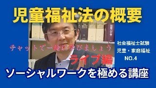 児童福祉法の概要　児童・家庭福祉NO.4　ソーシャルワークを極める講座　＃社会福祉士